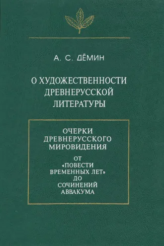 Обложка книги «О художественности древнерусской литературы»