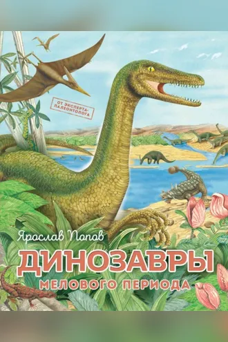 Обложка книги «Динозавры мелового периода»