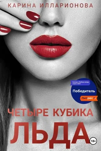Обложка книги «Четыре кубика льда»