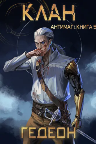 Обложка книги «Антимаг. Клан»