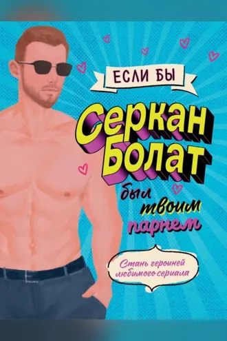 Обложка книги «Если бы Серкан Болат был твоим парнем. Стань героиней любимого сериала»