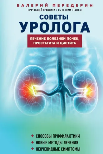 Обложка книги «Советы уролога. Лечение болезней почек, простатита и цистита»