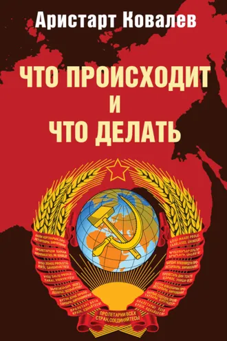 Обложка книги «Что происходит и что делать»