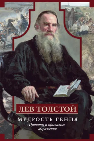 Обложка книги «Мудрость гения. Цитаты и крылатые выражения»