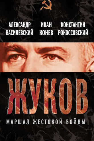 Обложка книги «Жуков. Маршал жестокой войны»