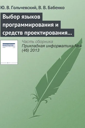 Обложка книги «Выбор языков программирования и средств проектирования для обучения специалистов по направлению «Прикладная информатика»»