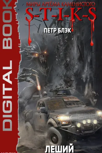 Обложка книги «Миры Артёма Каменистого. S-T-I-K-S. Леший. Книга 3. Глазами Хищника»