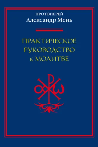 Обложка книги «Практическое руководство к молитве»