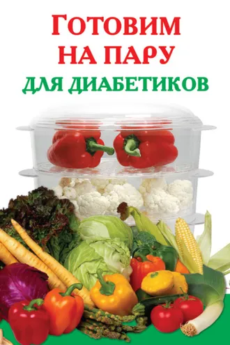 Обложка книги «Готовим на пару для диабетиков»