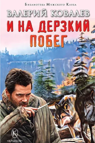 Обложка книги «И на дерзкий побег»