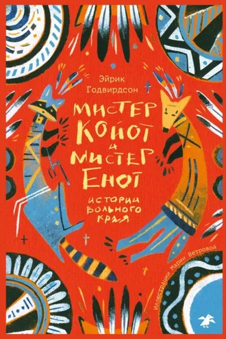 Обложка книги «Мистер Койот и мистер Енот. Истории вольного края»