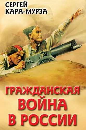 Обложка книги «Гражданская война в России»