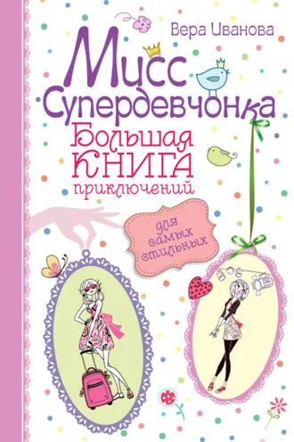 Обложка книги «Мисс Супердевчонка. Большая книга приключений для самых стильных (сборник)»