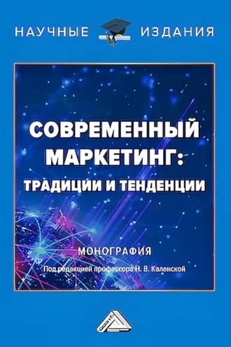 Обложка книги «Современный маркетинг: традиции и тенденции»