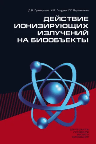 Обложка книги «Действие ионизирующих излучений на биообъекты»