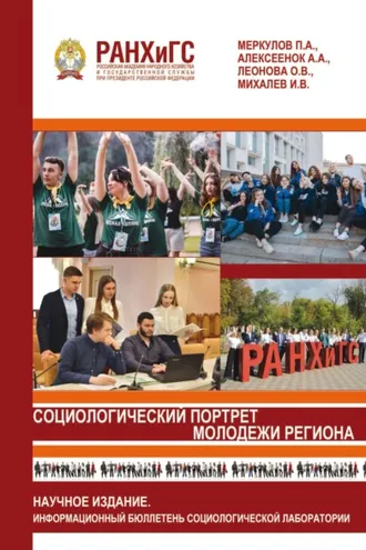 Обложка книги «Социологический портрет молодежи региона»