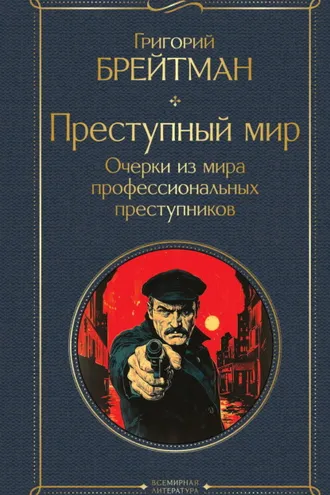 Обложка книги «Преступный мир. Очерки из мира профессиональных преступников»