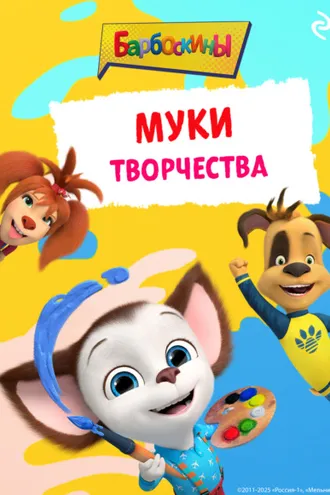 Обложка книги «Барбоскины. Муки творчества»