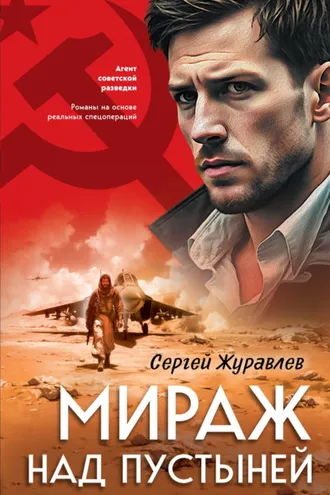 Обложка книги «Мираж над пустыней»