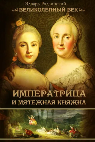 Обложка книги «Императрица и мятежная княжна»
