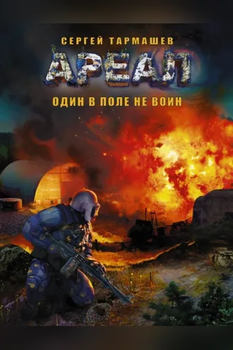 Обложка книги «Один в поле не воин»