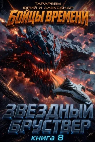 Обложка книги «Звездный бруствер. Книга 8. Бойцы времени.»