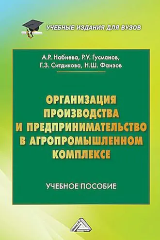 Обложка книги «Организация производства и предпринимательство в агропромышленном комплексе»