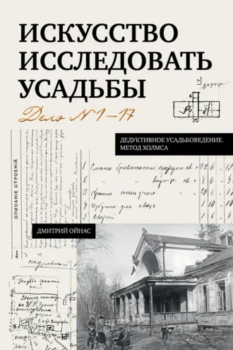 Обложка книги «Искусство исследовать усадьбы. Дело №1-17»