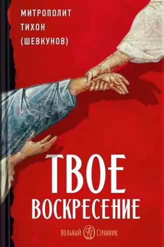 Обложка книги «Твое Воскресение. Митрополит Тихон (Шевкунов)»