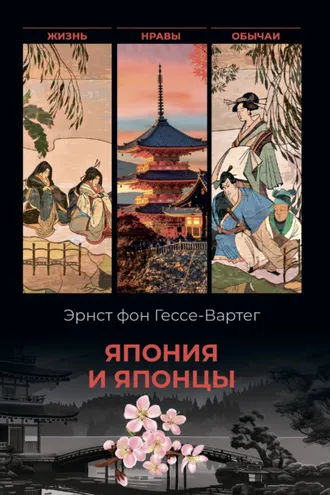 Обложка книги «Япония и японцы. Жизнь, нравы, обычаи»