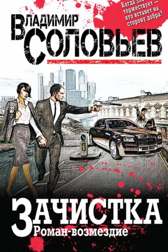 Обложка книги «Зачистка. Роман-возмездие»