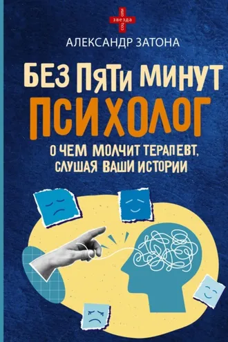Обложка книги «Без пяти минут психолог. О чем молчит терапевт, слушая ваши истории»