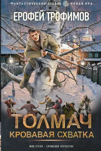 Обложка книги «Толмач. Кровавая схватка»