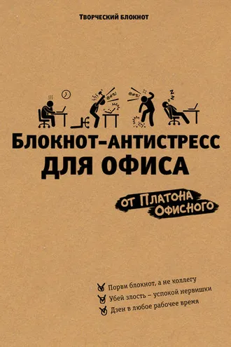 Обложка книги «Блокнот-антистресс для офиса»