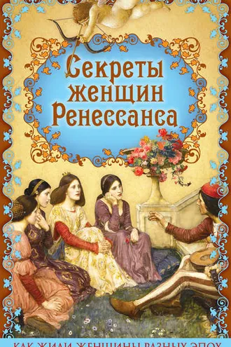Обложка книги «Секреты женщин Ренессанса»