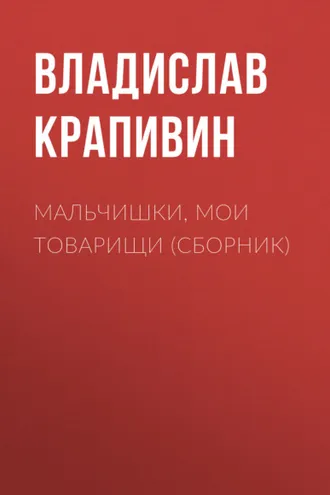 Обложка книги «Мальчишки, мои товарищи (сборник)»