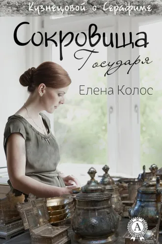 Обложка книги «Сокровища Государя»