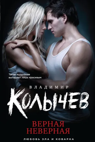 Обложка книги «Верная неверная»