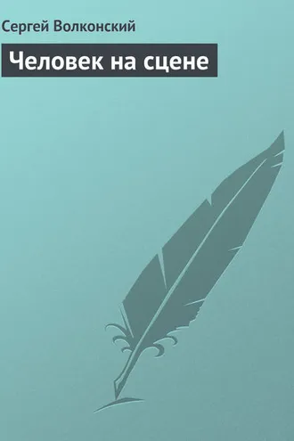 Обложка книги «Человек на сцене»