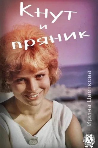 Обложка книги «Кнут и пряник»