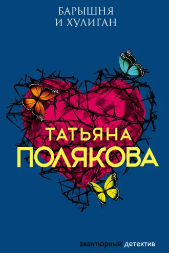 Обложка книги «Барышня и хулиган»