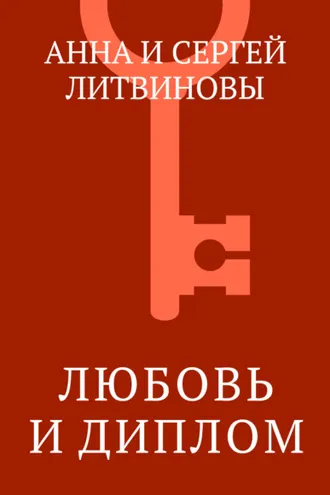 Обложка книги «Любовь и диплом»
