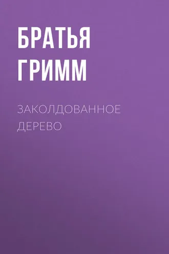 Обложка книги «Заколдованное дерево»