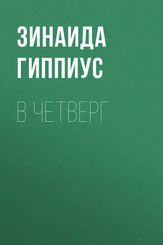 Обложка книги «В четверг»