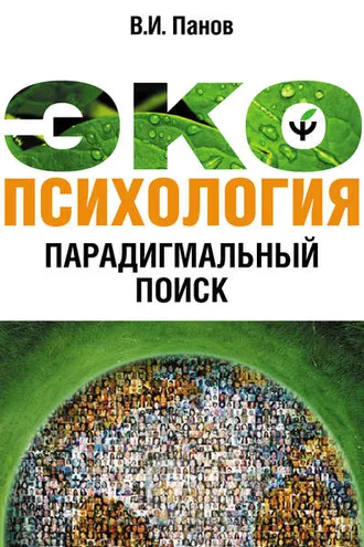 Обложка книги «Экопсихология. Парадигмальный поиск»