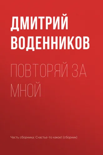 Обложка книги «Повторяй за мной»