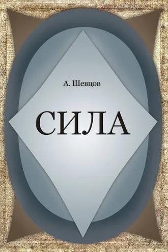 Обложка книги «Сила»