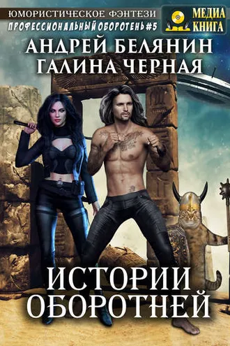 Обложка книги «Истории оборотней»