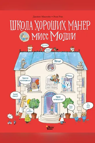 Обложка книги «Школа хороших манер мисс Молли»