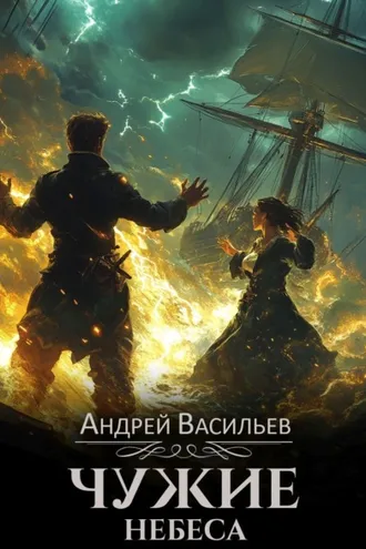 Обложка книги «Чужие небеса»